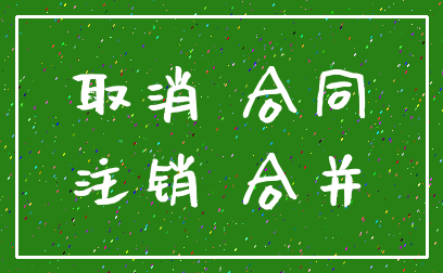 取消 合同_注销 合并