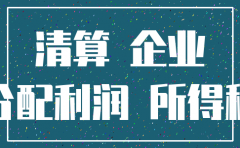 注销公司未分配利润如何避税