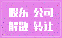 股东可以注销公司