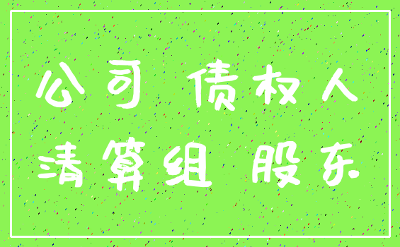 公司 债权人_清算组 股东