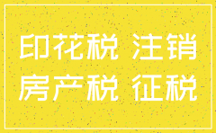 注销公司用交印花税吗