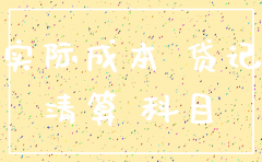 公司注销需要交纳税金