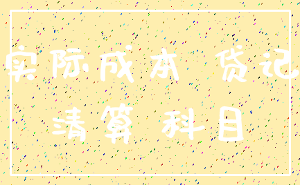 实际成本 贷记_清算 科目
