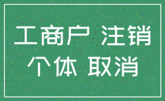 陕西 简易注销公司