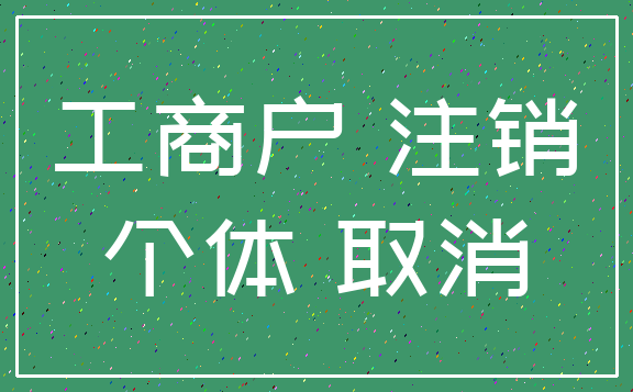 工商户 注销_个体 取消