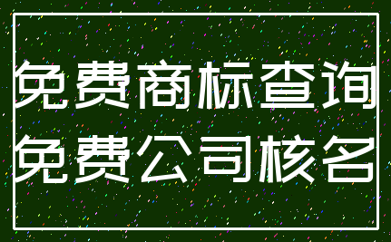 免费商标查询_免费公司核名
