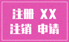 公司电话注销申请书怎么写
