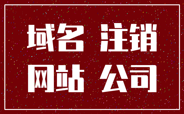 域名 注销_网站 公司