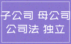 全资子公司注销涉及到债务
