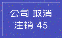 公司注销相关资料丢失