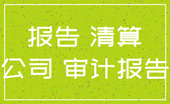 注销公司  汇算清缴