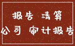 注销公司  汇算清缴