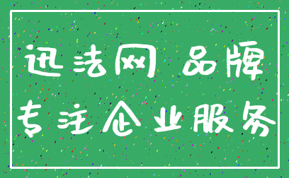 迅法网 品牌_专注企业服务