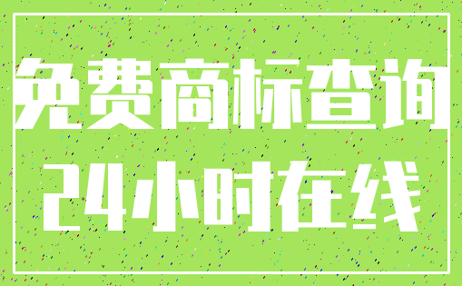 免费商标查询_24小时在线