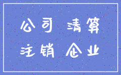 公司异常经营能注销