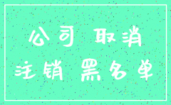 多家公司不注销