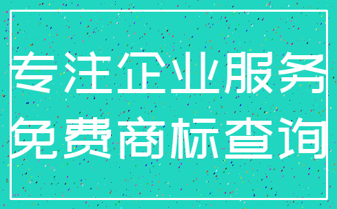 专注企业服务_免费商标查询
