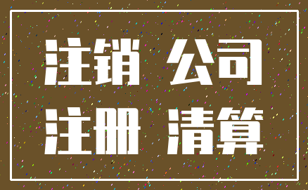 注销 公司_注册 清算