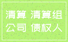 律师在公司注销阶段的工作