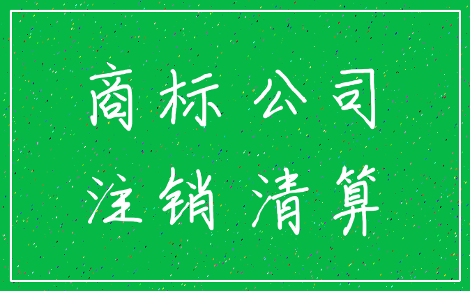 商标 公司_注销 清算