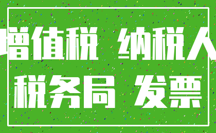 增值税 纳税人_税务局 发票