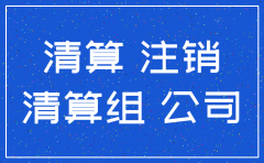 公司注销前债务如何处理