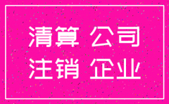 注销公司账上内容并入总公司