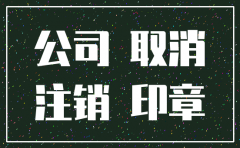 公司帐户没钱注销