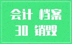 公司注销财务资料如何保存