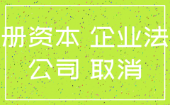 公司注销资金