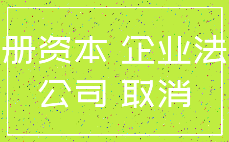 注册资本 企业法人_公司 取消
