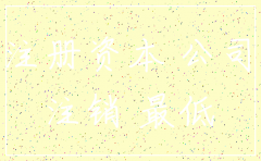 公司注销注册资金可以退的吗