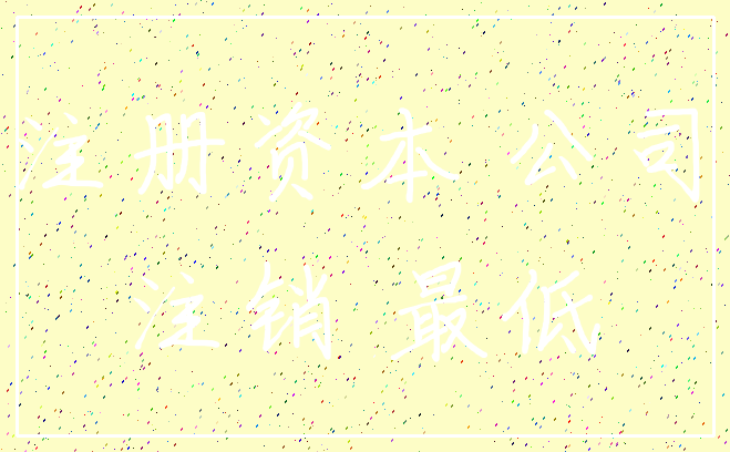 注册资本 公司_注销 最低
