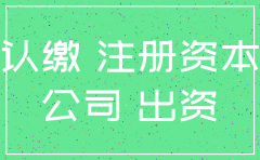 公司注销时认缴额用不用补上