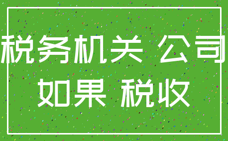 税务机关 公司_如果 税收