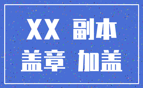 XX 副本_盖章 加盖