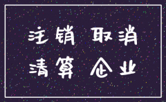 公司简易注销后被起诉