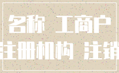 注销了的公司能恢复