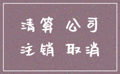 公司注销补缴租赁税