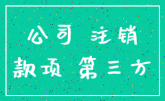 已注销公司如何收款