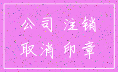 工商注销公司所需资料