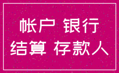 注销公司银行的地税账户