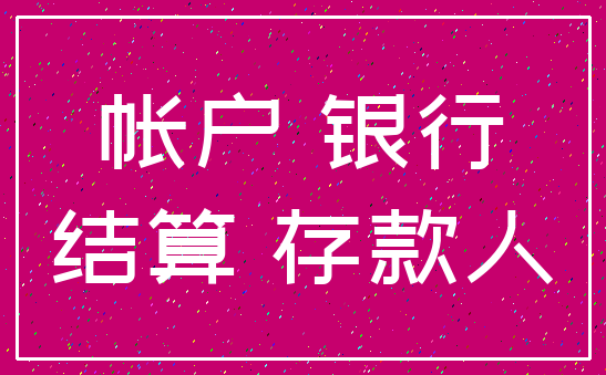 支付结算办法结算方式指_支付结算办法_结算支付管理办法