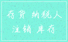 公司注销前尚有库存怎么处理