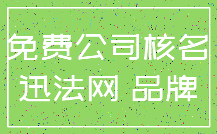 免费公司核名_迅法网 品牌