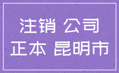 昆明注销公司找一条龙