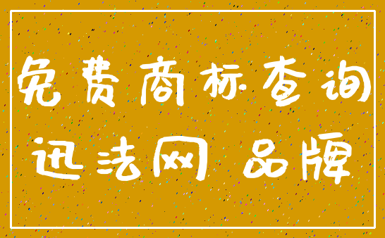 免费商标查询_迅法网 品牌