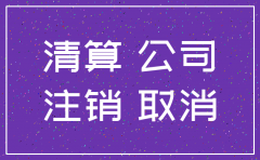 公司注销工商资料