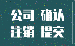 企业注销的公司委托证明