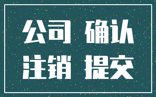 公司 确认_注销 提交